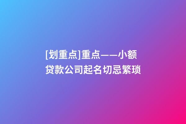 [划重点]重点——小额贷款公司起名切忌繁琐-第1张-公司起名-玄机派